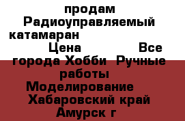 продам Радиоуправляемый катамаран Joysway Blue Mania 2.4G › Цена ­ 20 000 - Все города Хобби. Ручные работы » Моделирование   . Хабаровский край,Амурск г.